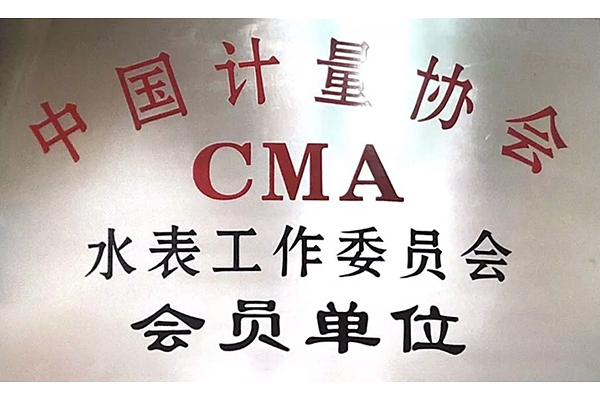 中國計量協(xié)會會員單位