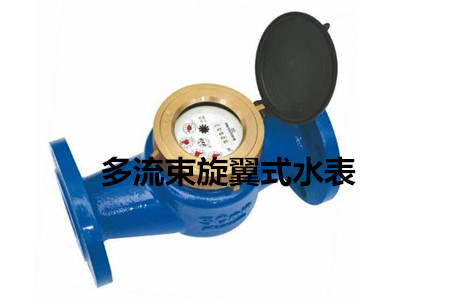 多流束旋翼式水表的工作原理、特點及安裝注意事項